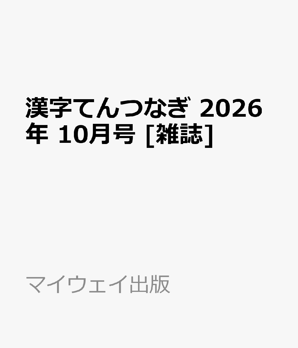 漢字てんつなぎ 2026年 10月号 [雑誌]