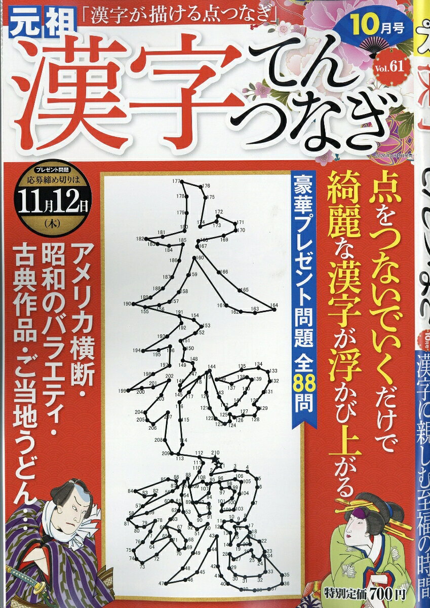 漢字てんつなぎ 2026年 10月号 [雑誌] （マイウェイ出版）