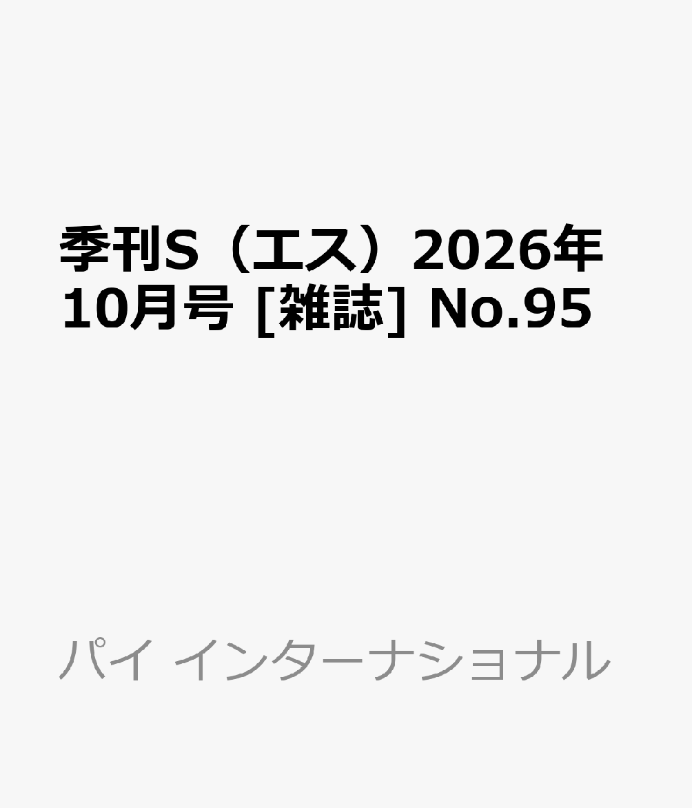 季刊S（エス）2026年10月号 [雑誌] No.95