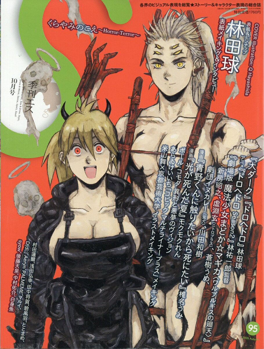季刊 S (エス) 2026年 10月号 [雑誌]