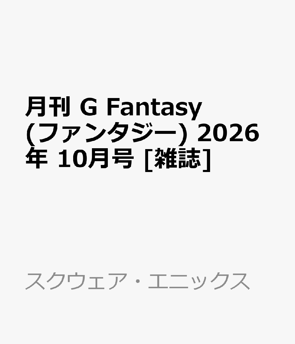 月刊 G Fantasy (ファンタジー) 2026年 10月号 [雑誌]