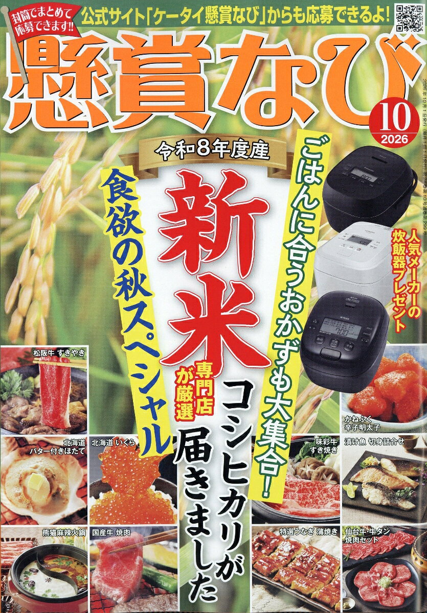 懸賞なび 2026年 10月号 [雑誌]