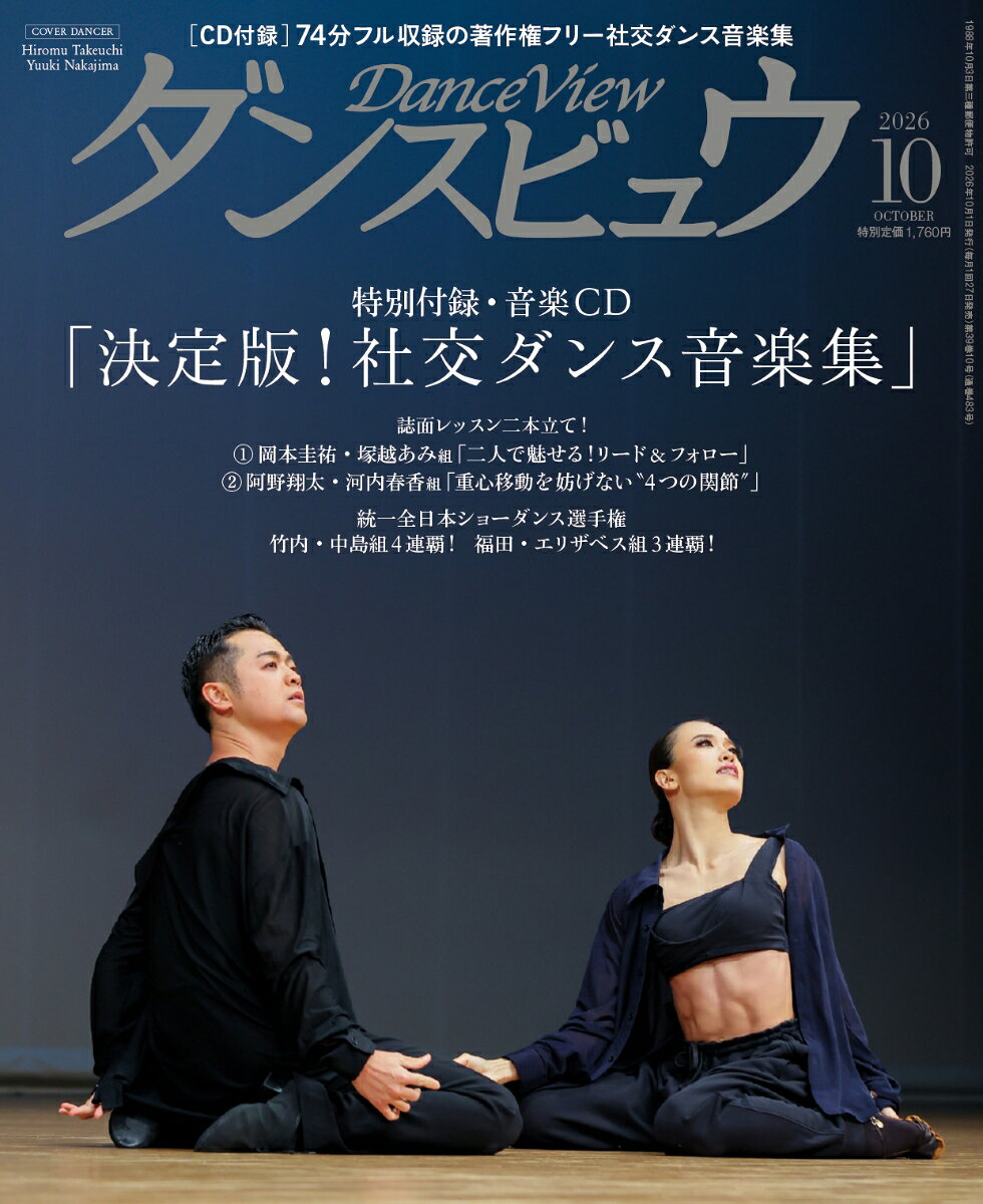 月刊 ダンスビュウ 2026年 10月号 [雑誌] （モダン出版）