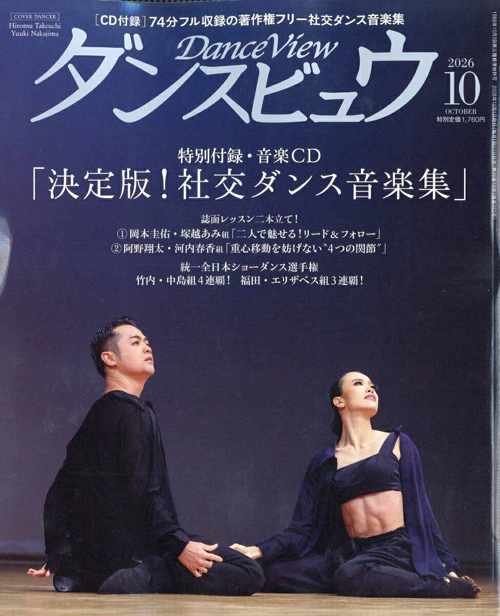 月刊 ダンスビュウ 2026年 10月号 [雑誌] （モダン出版）