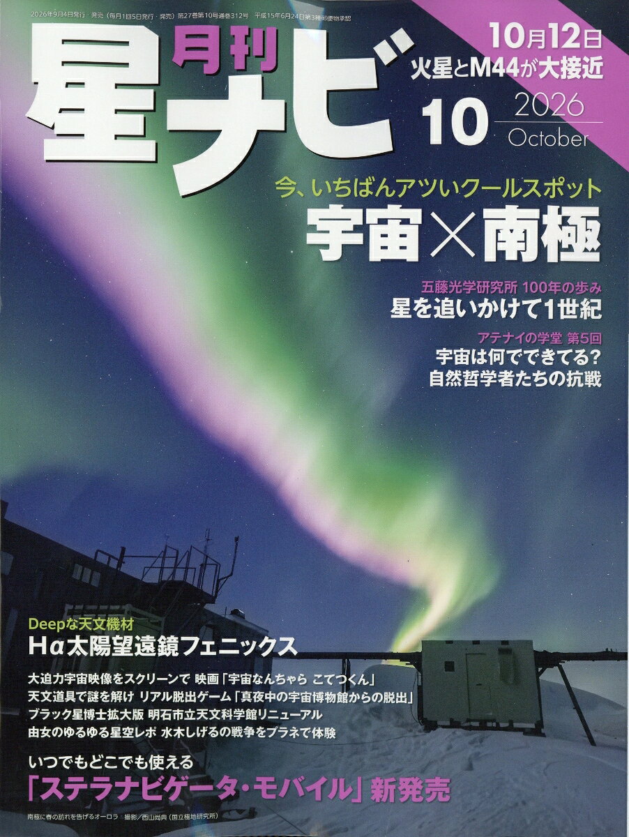 月刊 星ナビ 2026年 10月号 [雑誌]