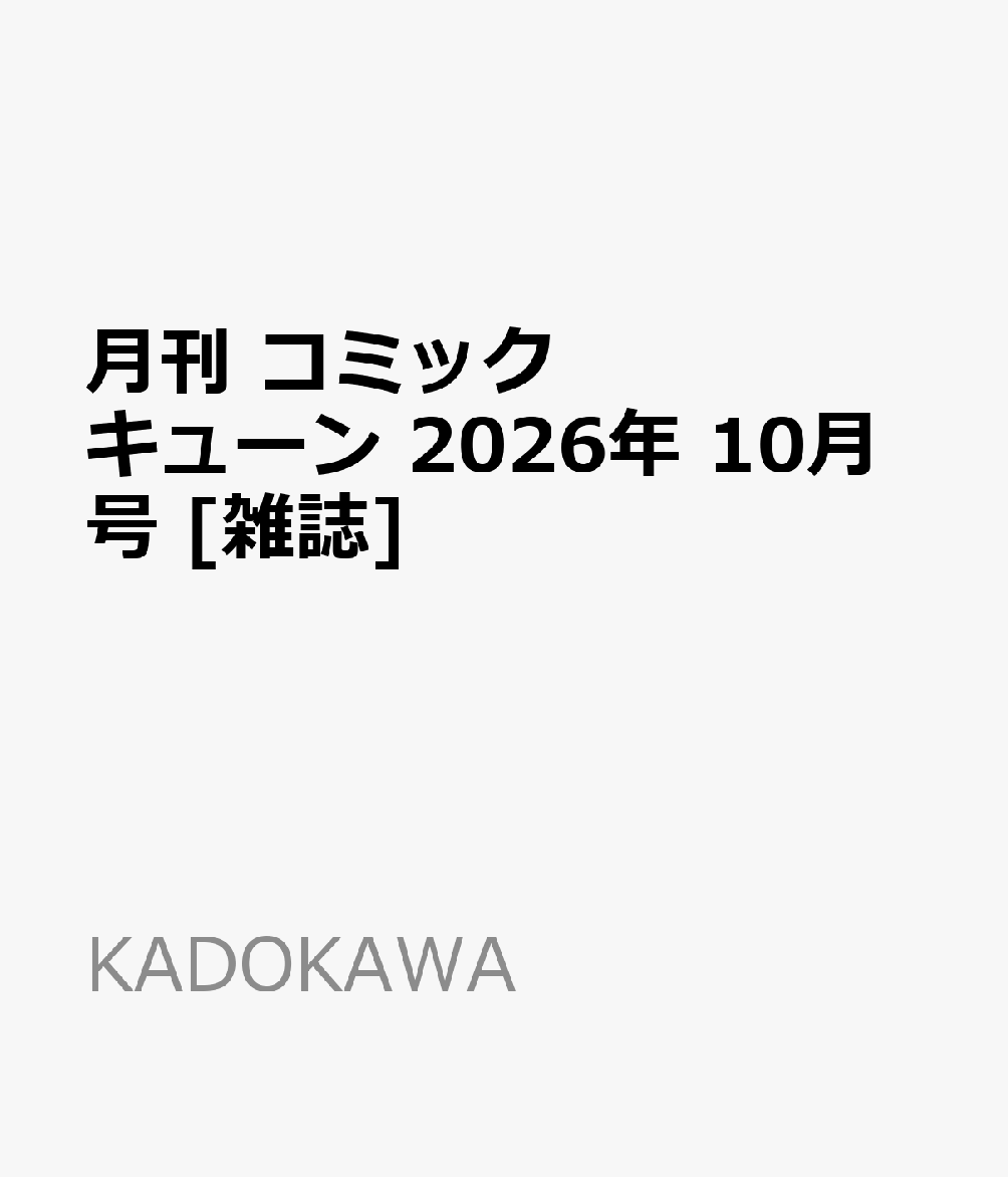 月刊コミックキューン[本/雑誌] 2026年10月号 【表紙】 ケイヤクシマイ / KADOKAWA