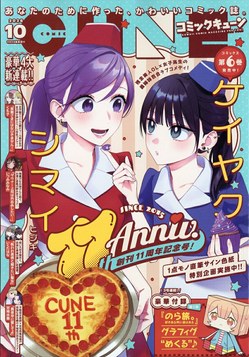 月刊コミックキューン[本/雑誌] 2026年10月号 【表紙】 ケイヤクシマイ / KADOKAWA