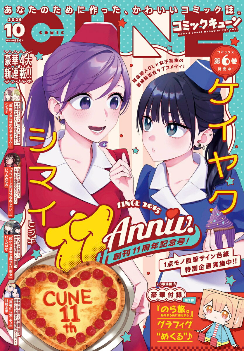 月刊 コミックキューン 2026年 10月号 [雑誌]