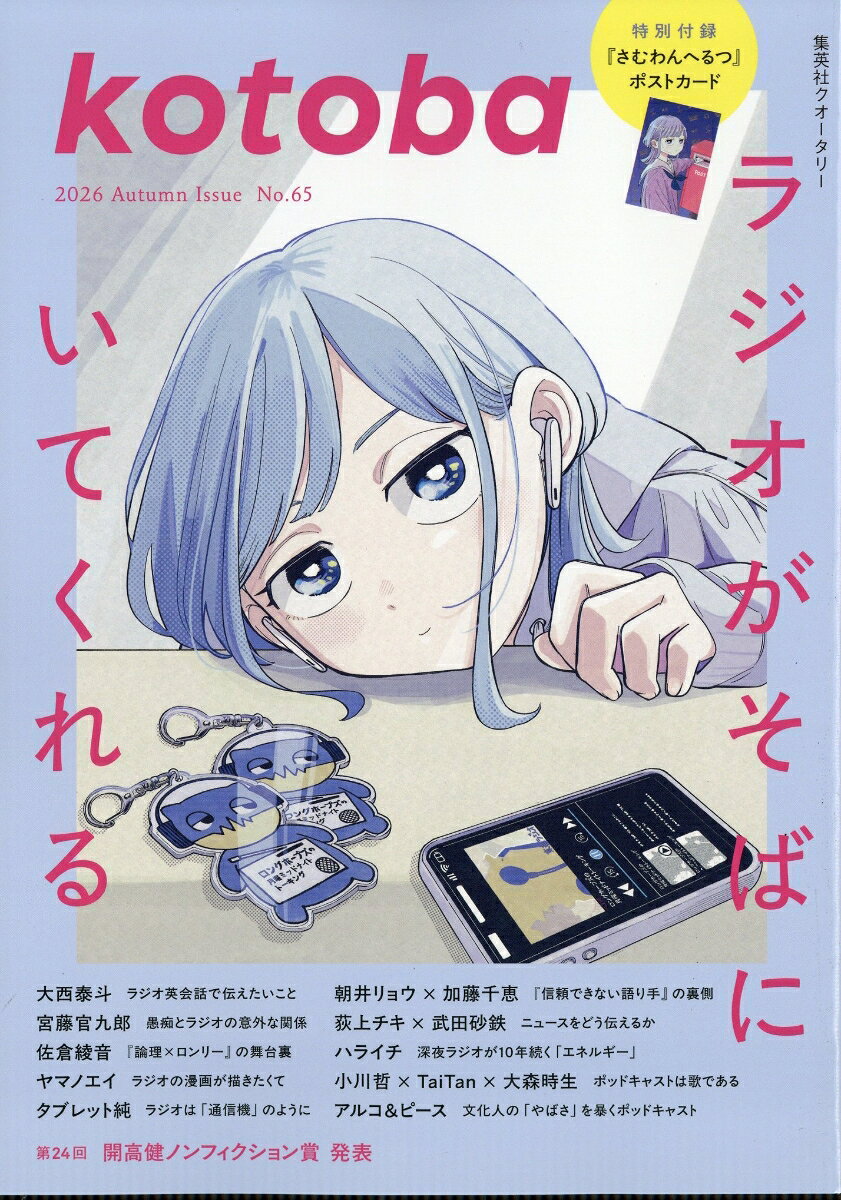 kotoba (コトバ) 2026年 10月号 [雑誌] 2026年秋号