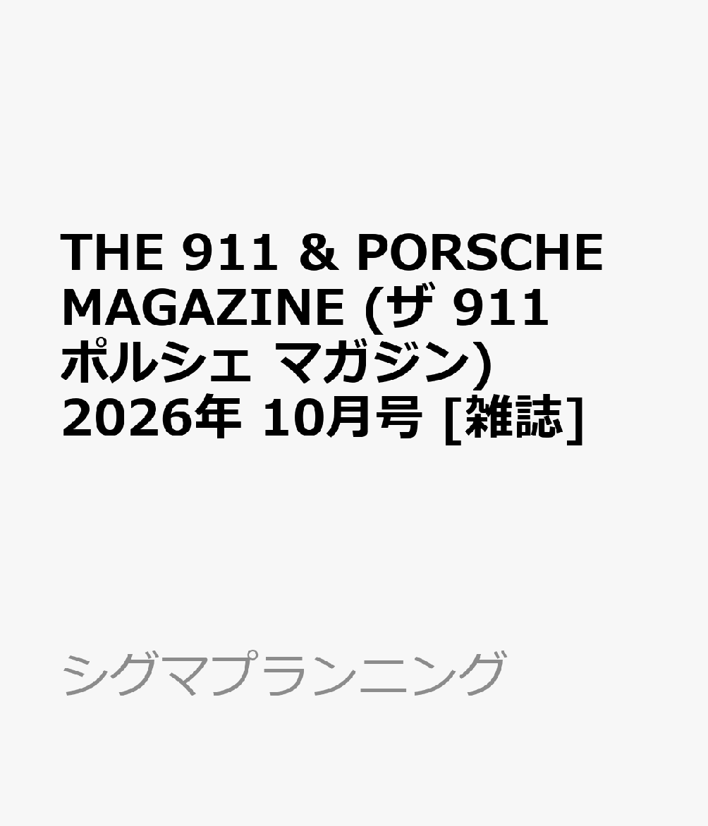 THE 911 & PORSCHE MAGAZINE (ザ 911 ポルシェ マガジン) 2026年 10月号 [雑誌]