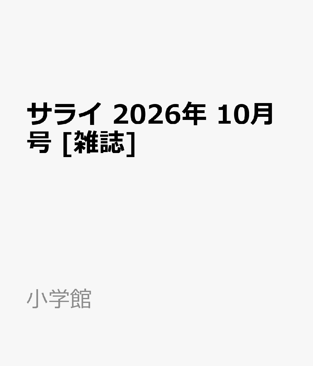 サライ 2026年 10月号 [雑誌]