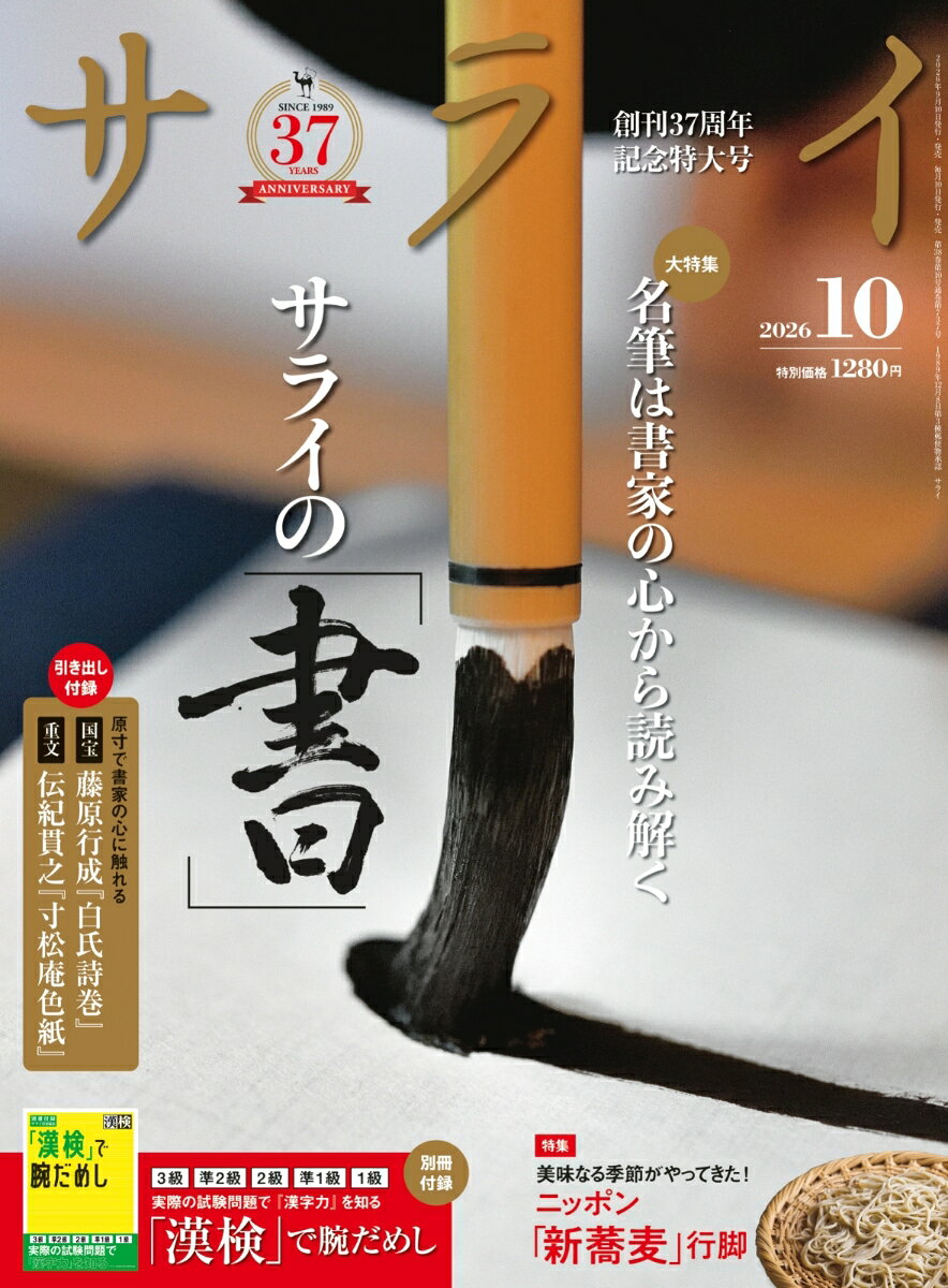 サライ 2026年 10月号 [雑誌] （小学館）