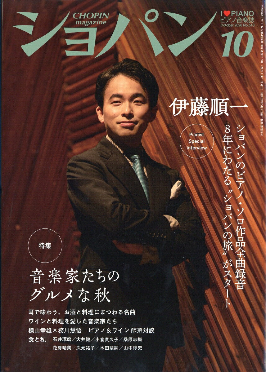 CHOPIN (ショパン) 2026年 10月号 [雑誌] （ハンナ）