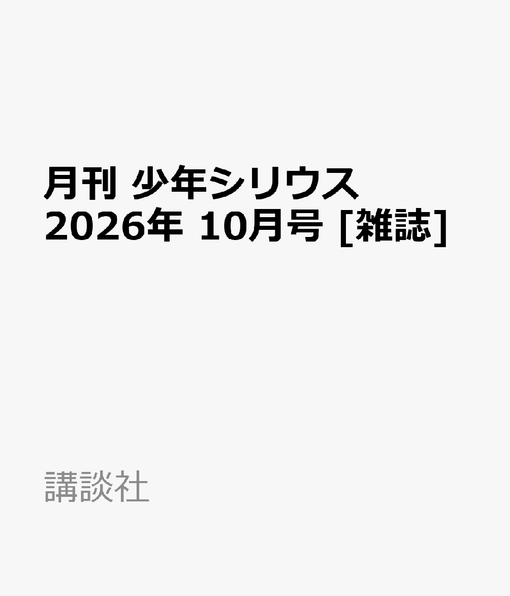 月刊 少年シリウス 2026年 10月号 [雑誌]