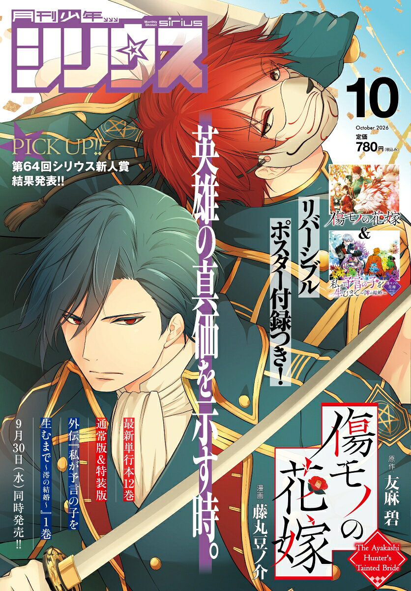 月刊 少年シリウス 2026年 10月号 [雑誌]