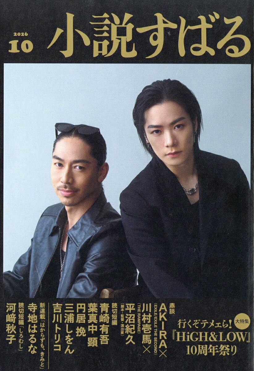 小説すばる 2026年 10月号 [雑誌] （集英社）