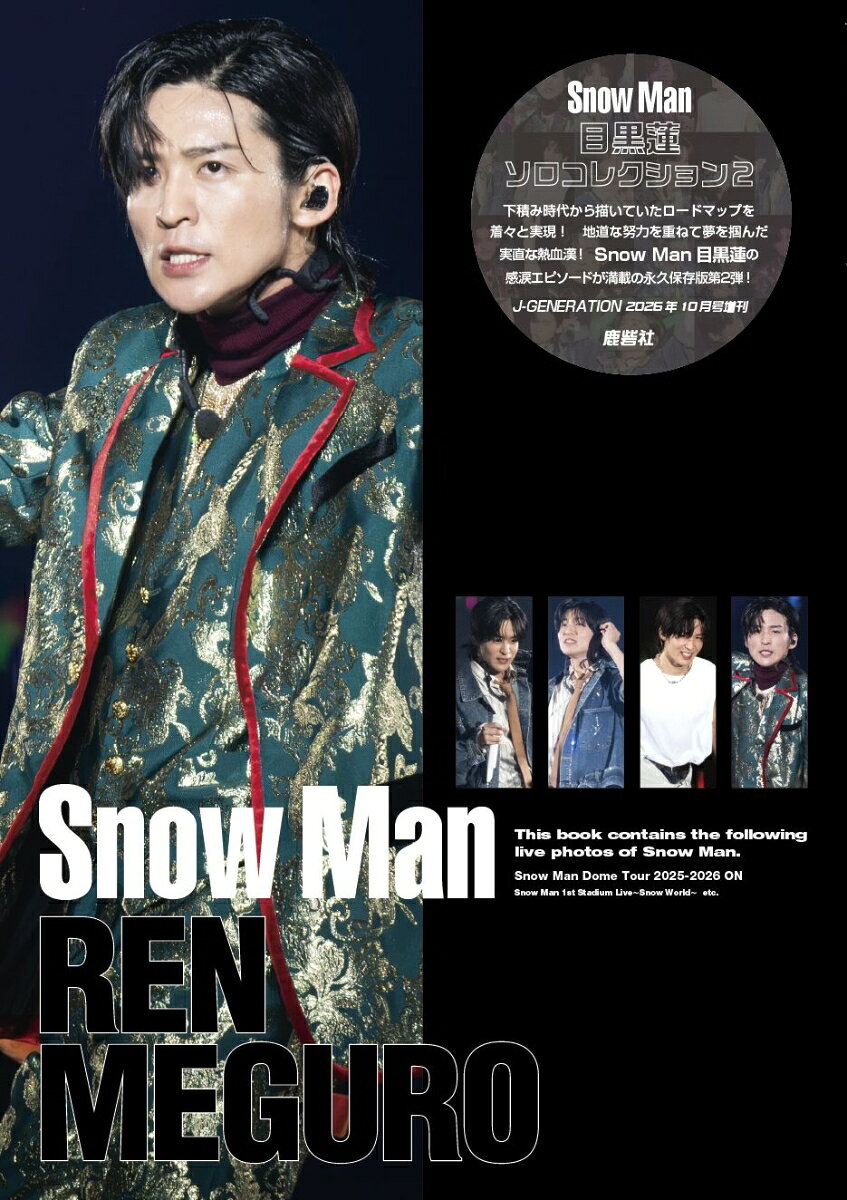 J-GENERATION (ジェイジェネレーション) 増刊 Snow Manソロコレクション2 目黒蓮 2026年 10月号 [雑誌]