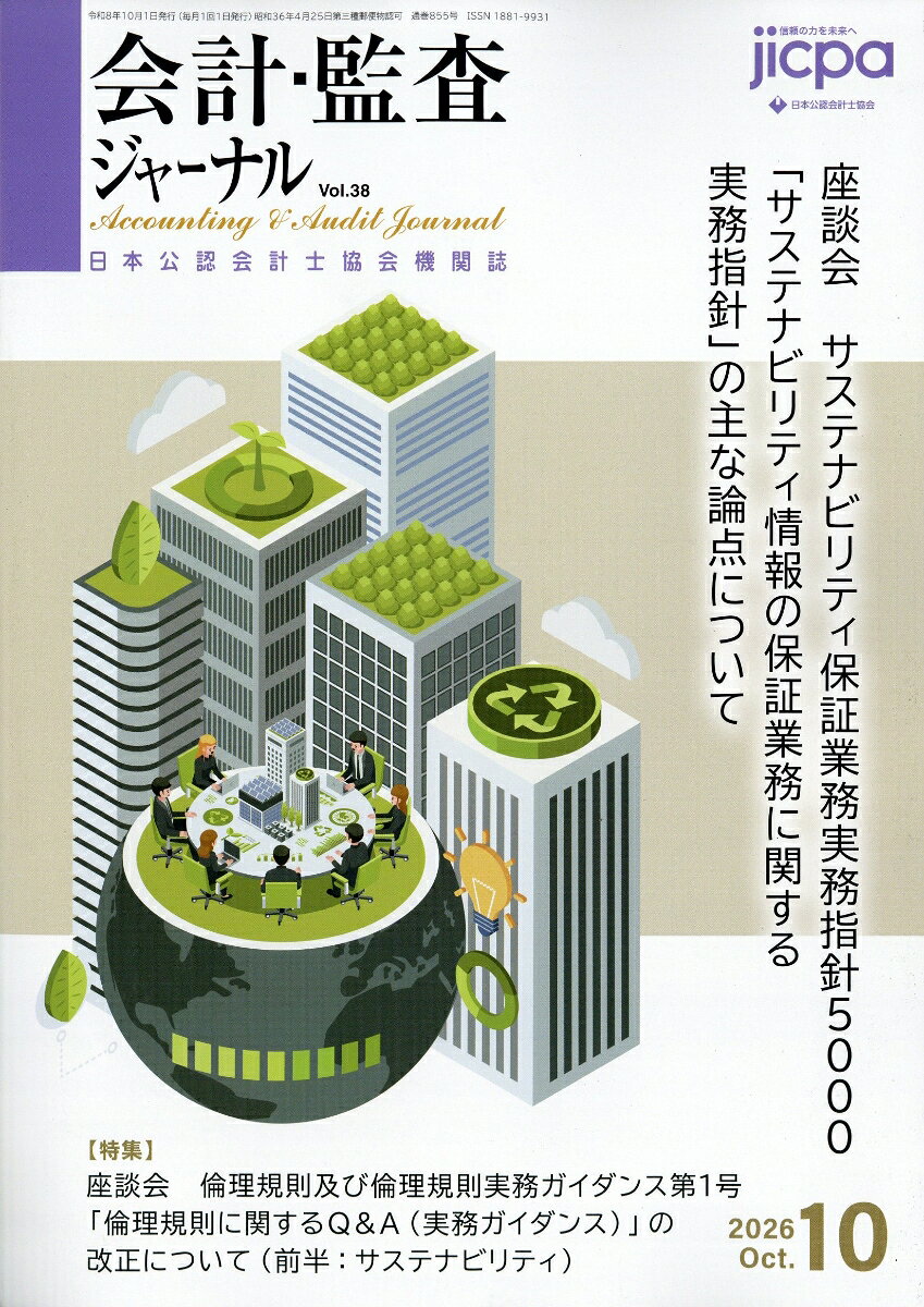 会計・監査ジャーナル 2026年 10月号 [雑誌]