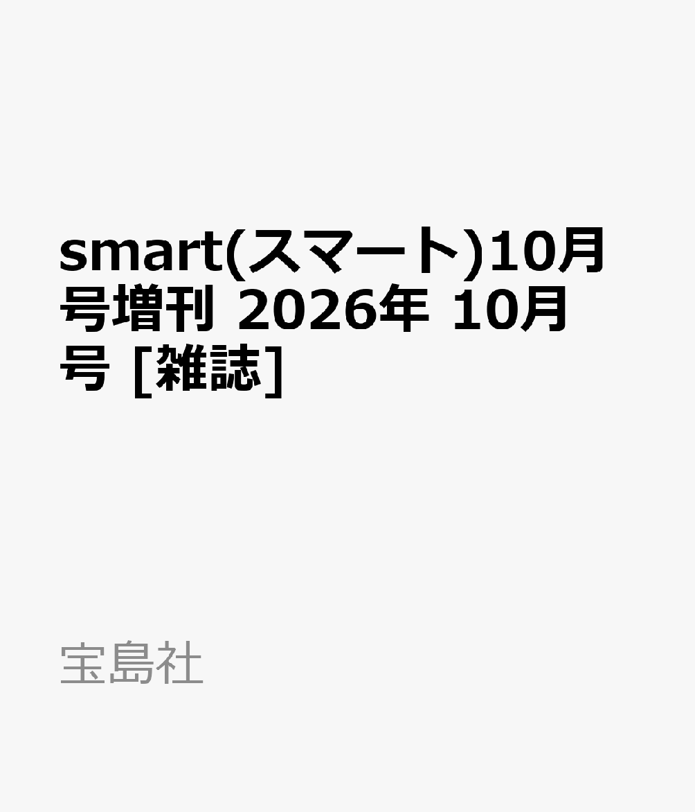 smart(スマート)10月号増刊 2026年 10月号 [雑誌]