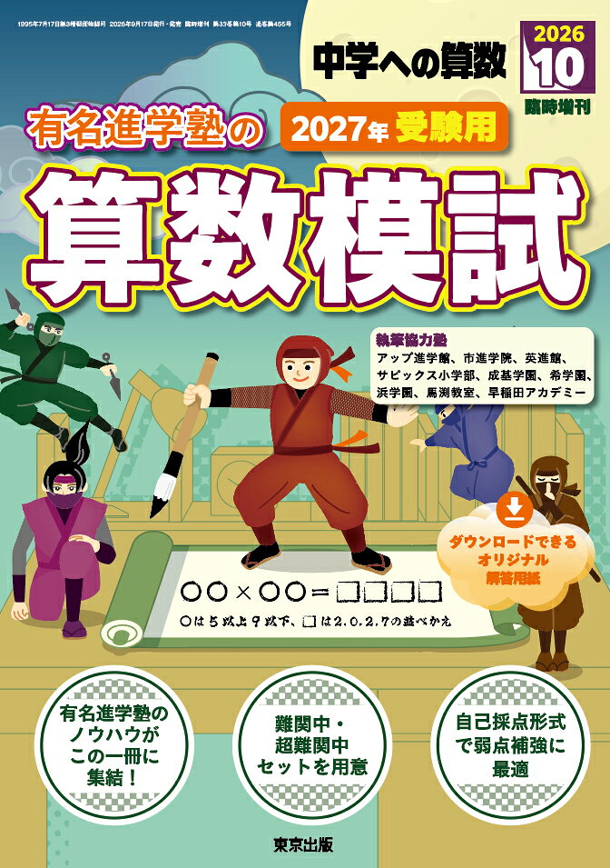 中学への算数増刊 有名進学塾の算数模試 2027年受験用 2026年 10月号 [雑誌] （学参　東京出版）