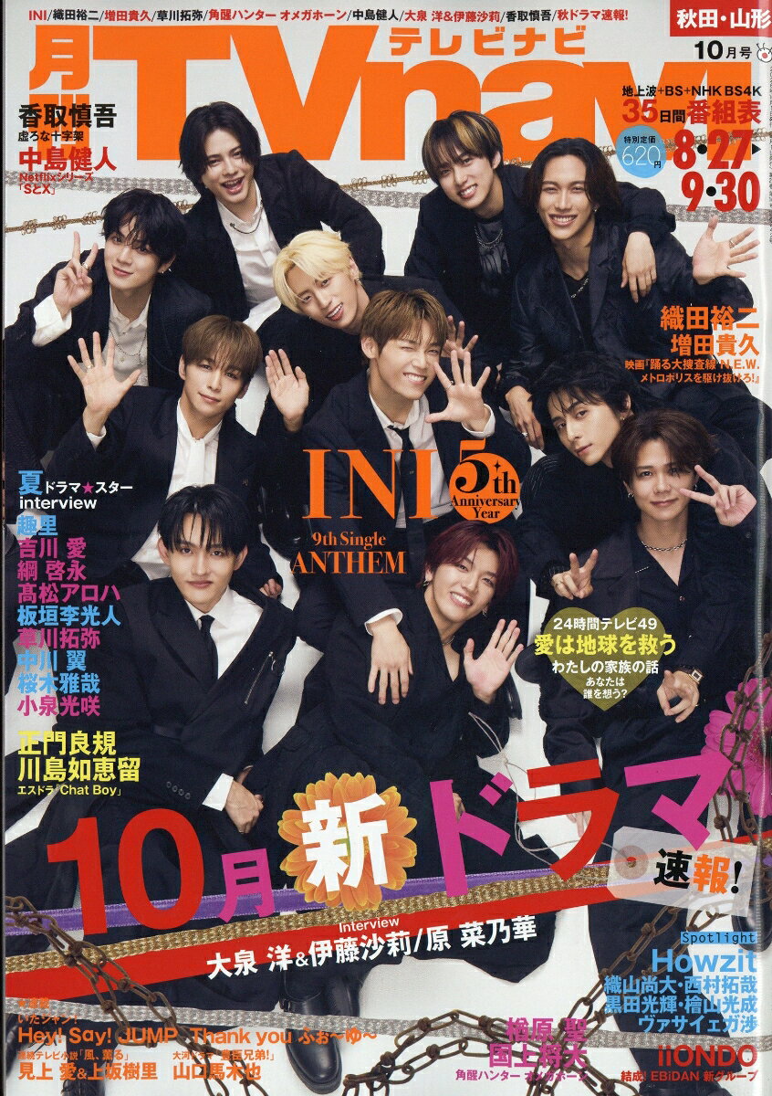 TV navi (テレビナビ) 秋田・山形版 2026年 10月号 [雑誌]