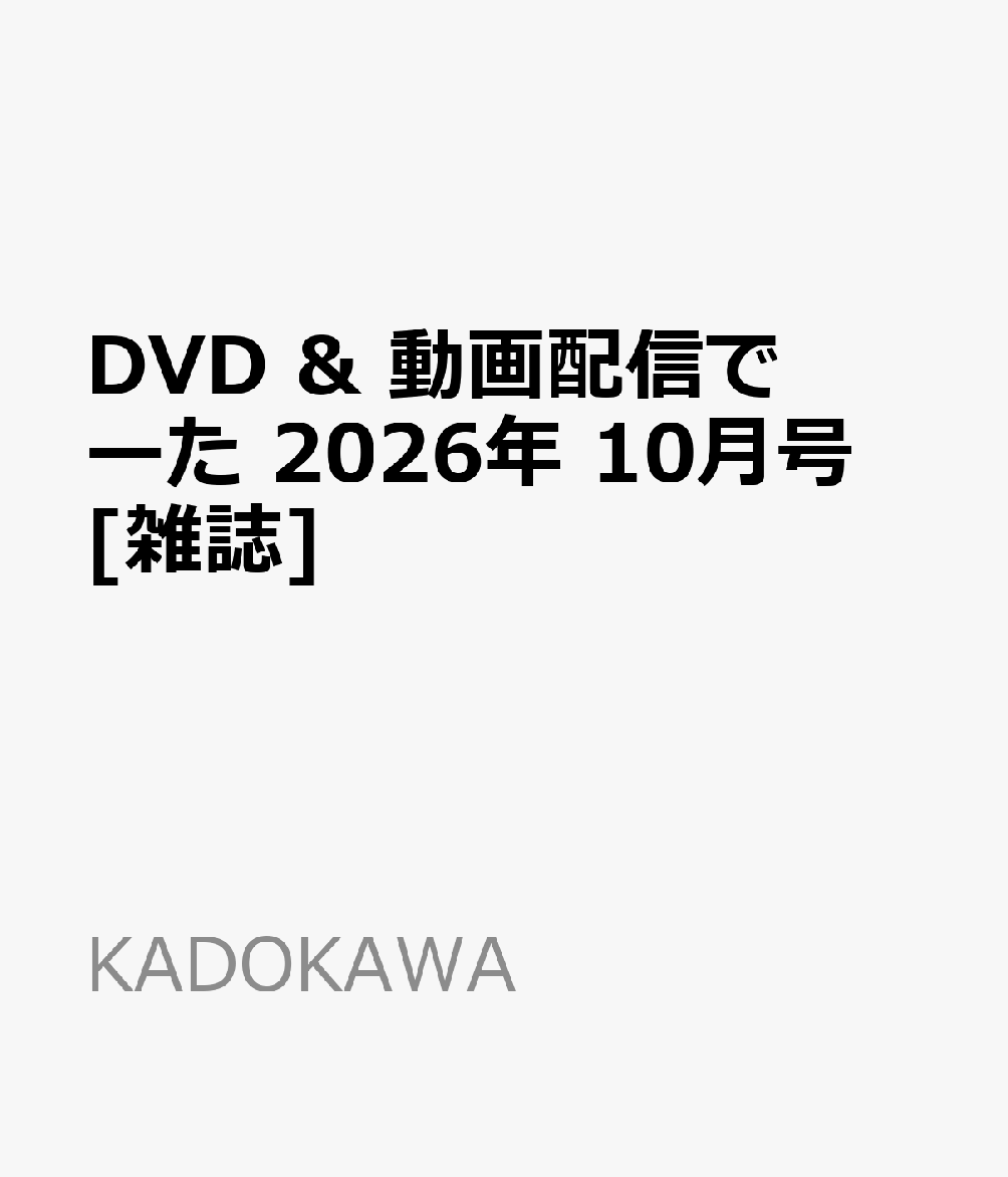 DVD & 動画配信でーた 2026年 10月号 [雑誌]
