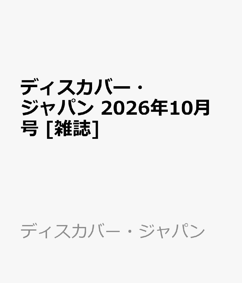 特集：地域と企業／W特集「九州」
ローカルに深く出合う秋旅へ　地域と企業／W特集：九州
いま全国各地で、地域資源を見直し、その価値を新たなかたちへと再編集する動きが広がっています。アートや食、ホテル、産業など、多彩な領域で生まれる地域創生の最前線に触れながら、この秋出掛けたい旅先をご紹介します。そして次号はW特集。九州のいまを映すヒト・モノ・コトを取り上げます。JR九州による「九州観光まちづくりAWARD 2026」の速報とともに、旅の目的地にしたいホテルや温泉旅館のほか、その土地ならではの食文化の魅力も紹介します。