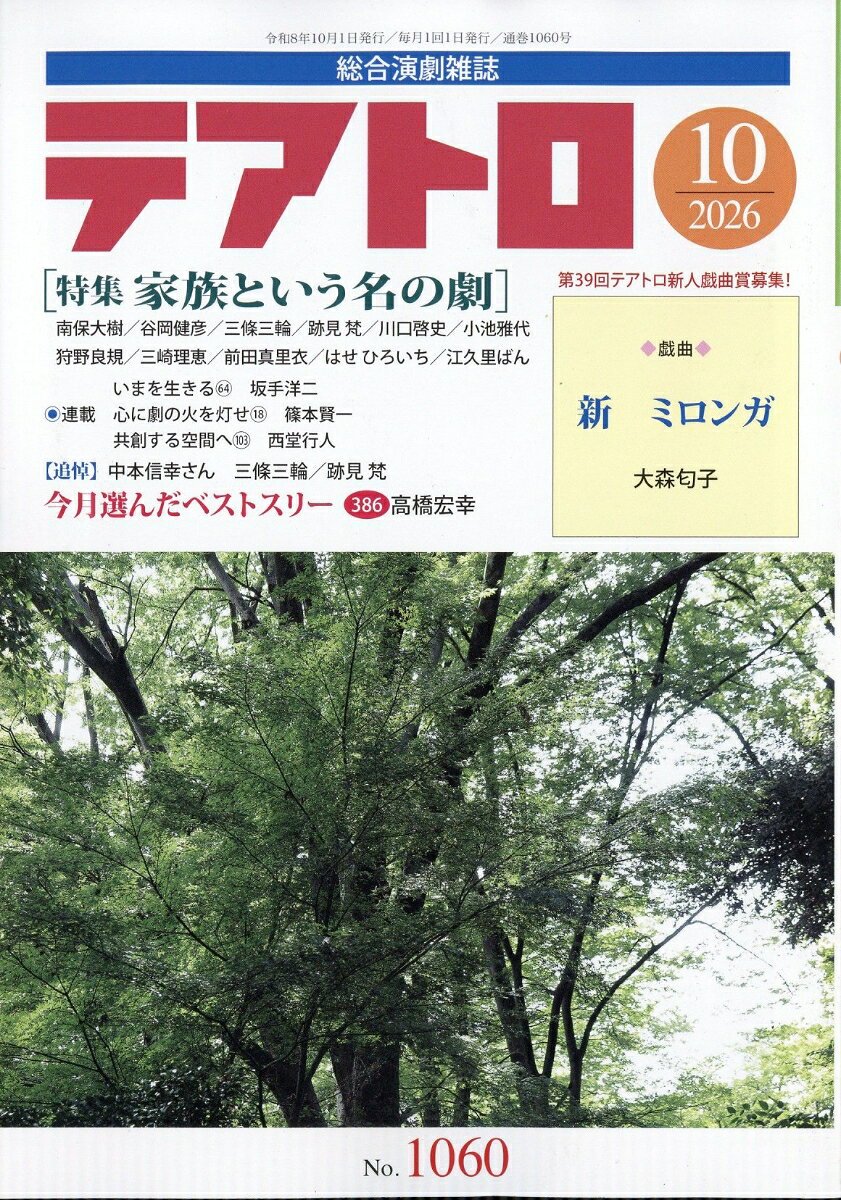 テアトロ 2026年 10月号 [雑誌] （カモミール社）