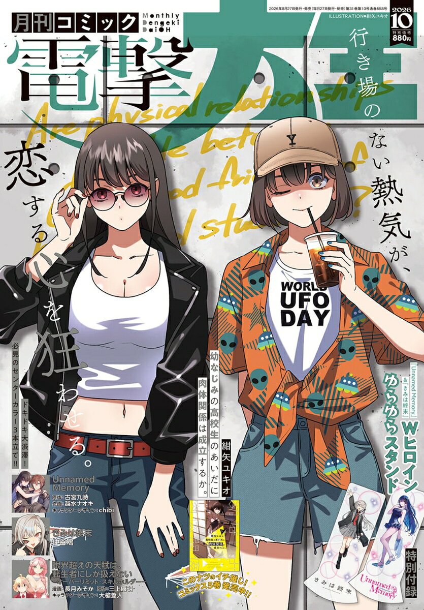 電撃大王 2026年 10月号 [雑誌]