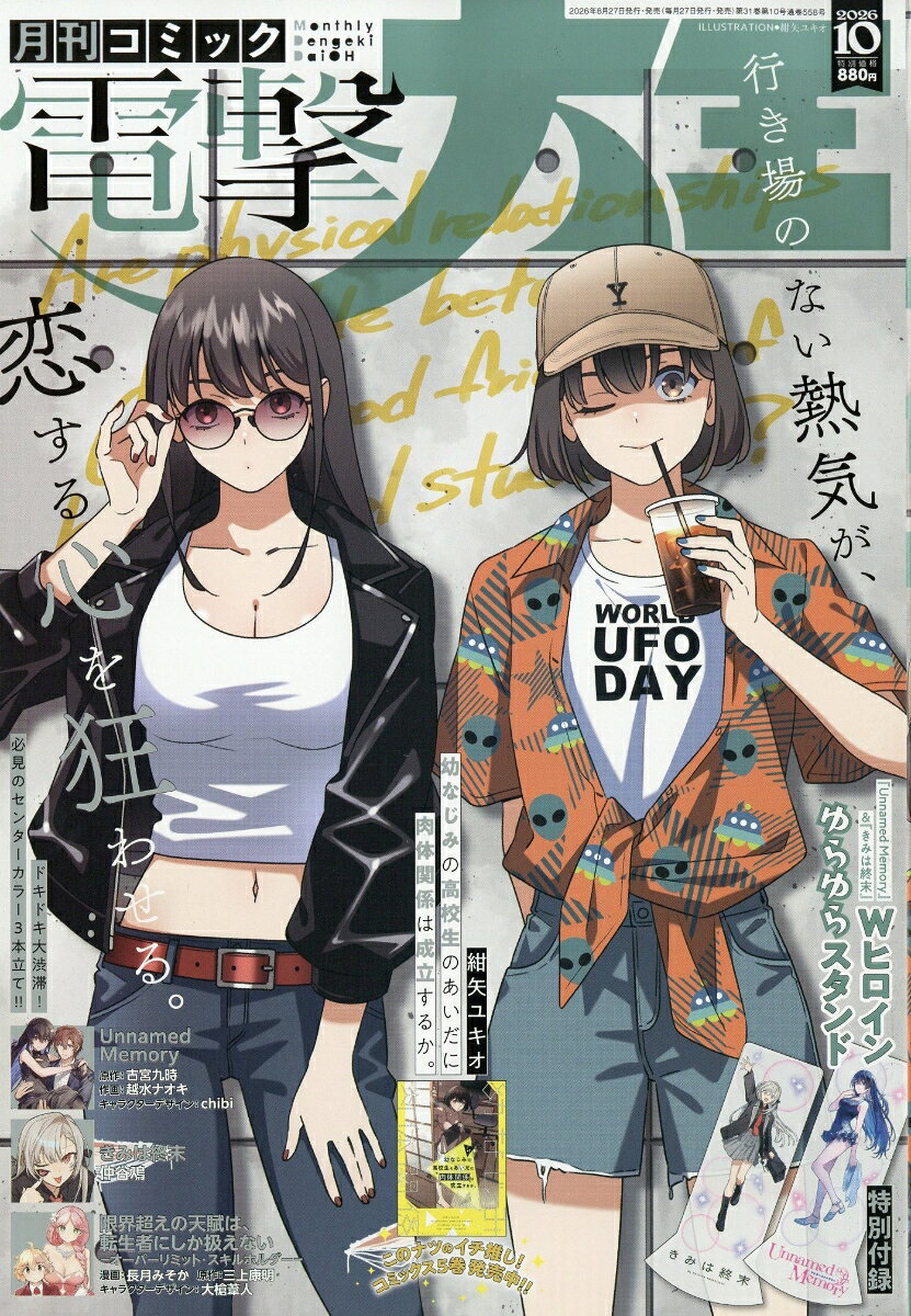 電撃大王 2026年 10月号 [雑誌]