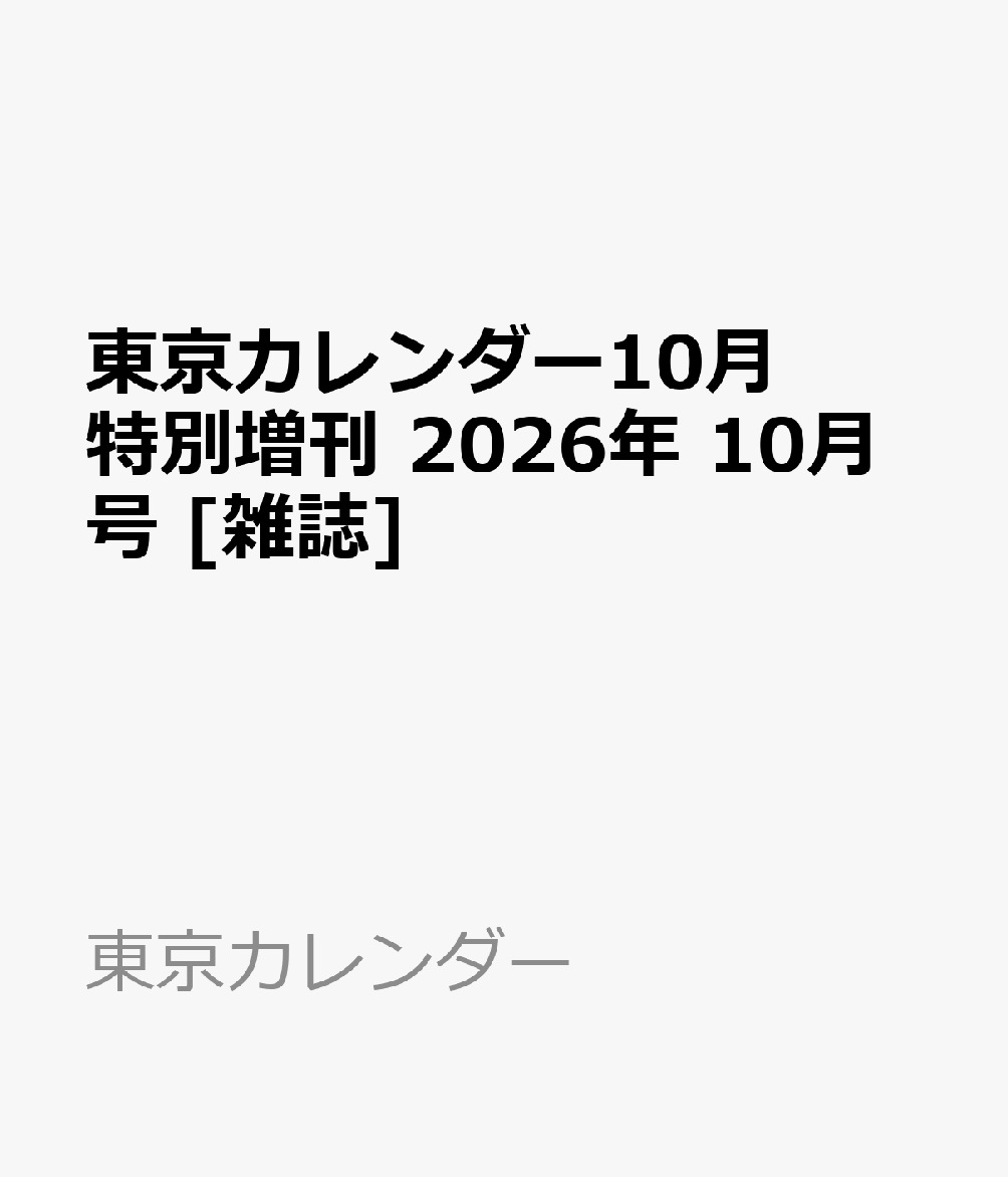 東京カレンダー10月特別増刊 2026年 10月号 [雑誌]