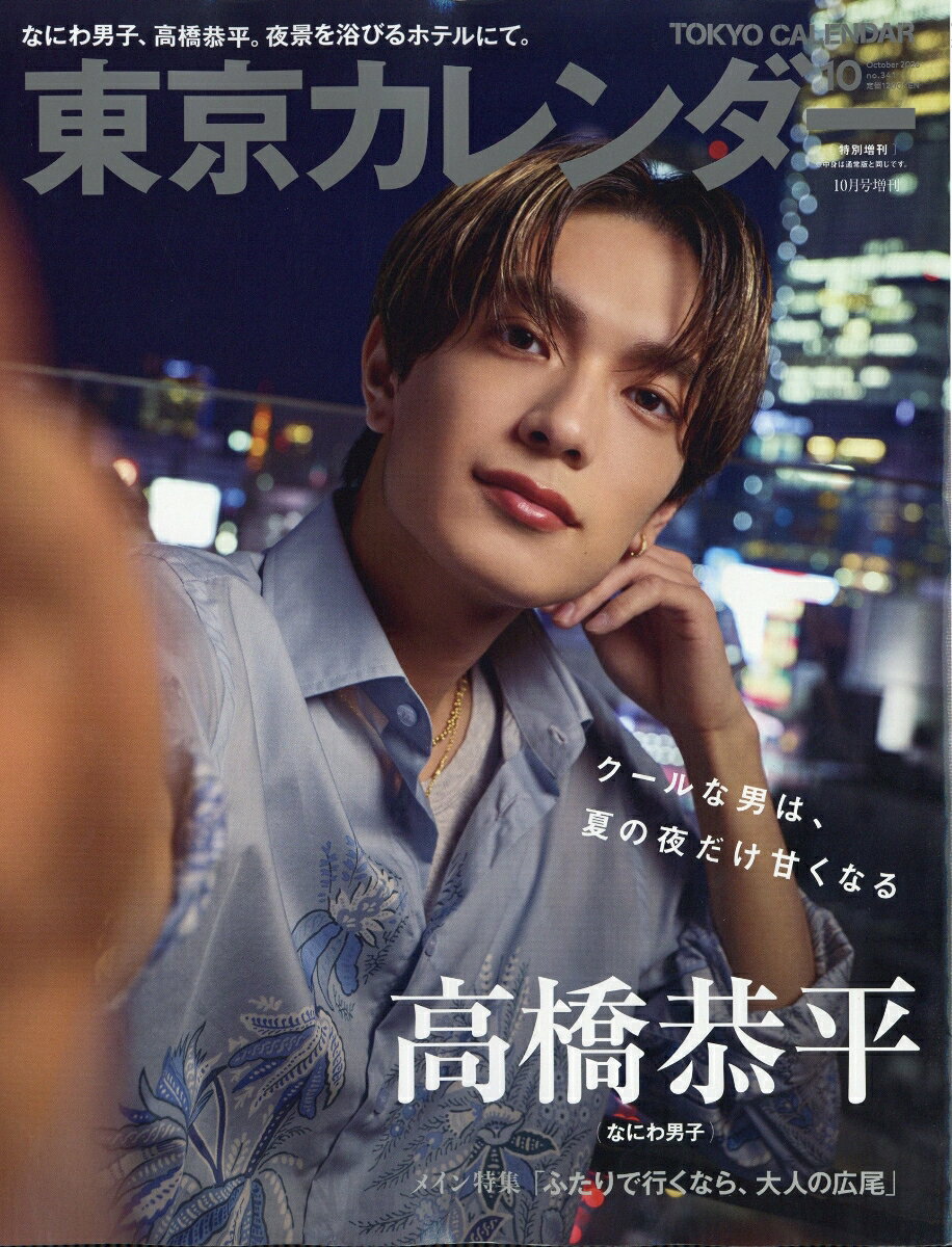 東京カレンダー10月特別増刊 2026年 10月号 [雑誌]