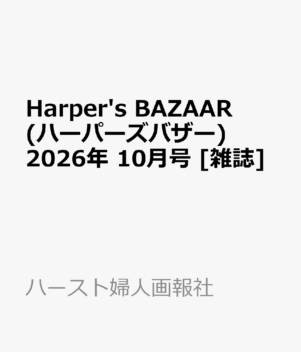 Harper's BAZAAR (ハーパーズバザー) 2026年 10月号 [雑誌]