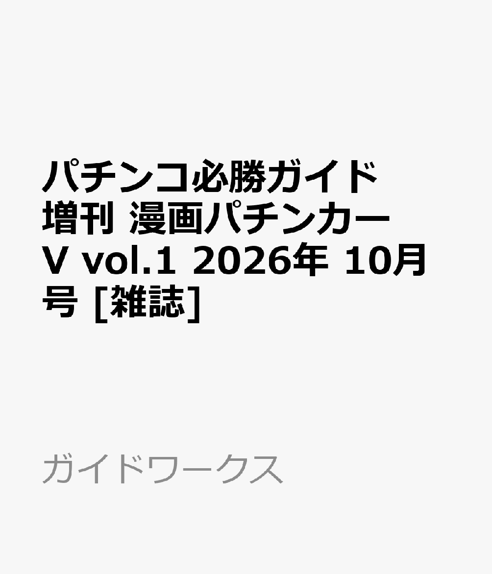 パチンコ必勝ガイド増刊 漫画パチンカーV vol.1 2026年 10月号 [雑誌]