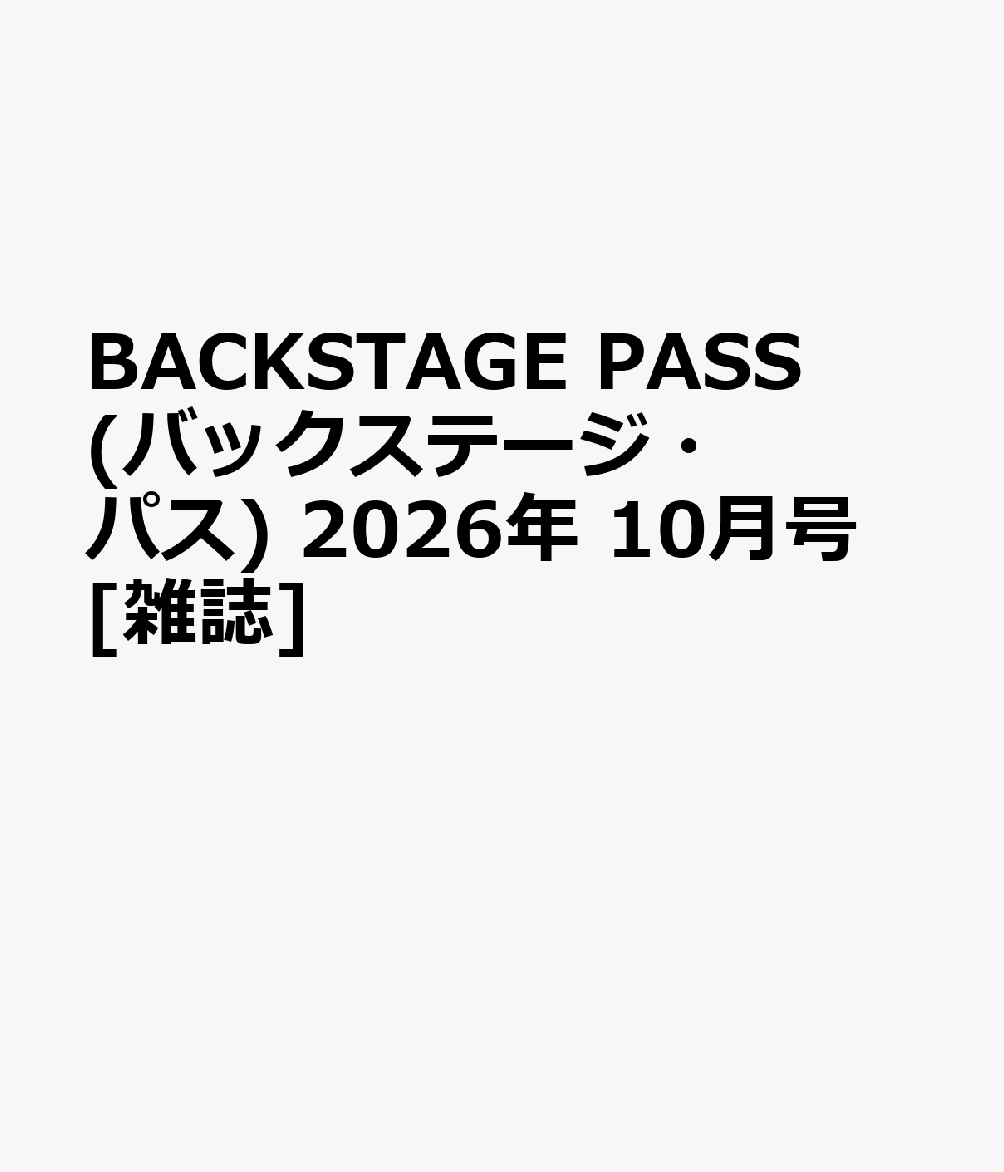 BACKSTAGE PASS (バックステージ・パス) 2026年 10月号 [雑誌]