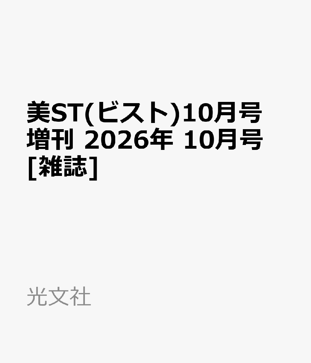 美ST(ビスト)10月号増刊 2026年 10月号