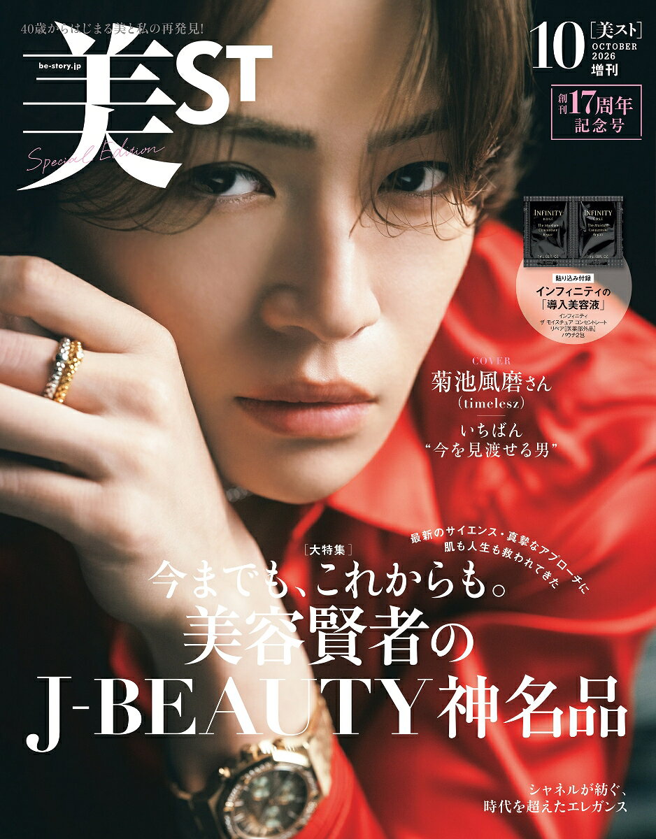 美ST(ビスト)10月号増刊 2026年 10月号 [雑誌]