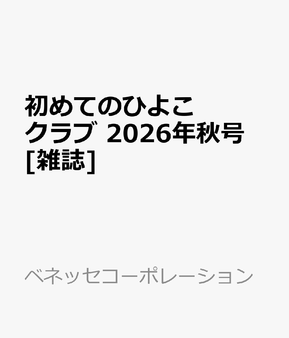 初めてのひよこクラブ 2026年秋号 [雑誌]