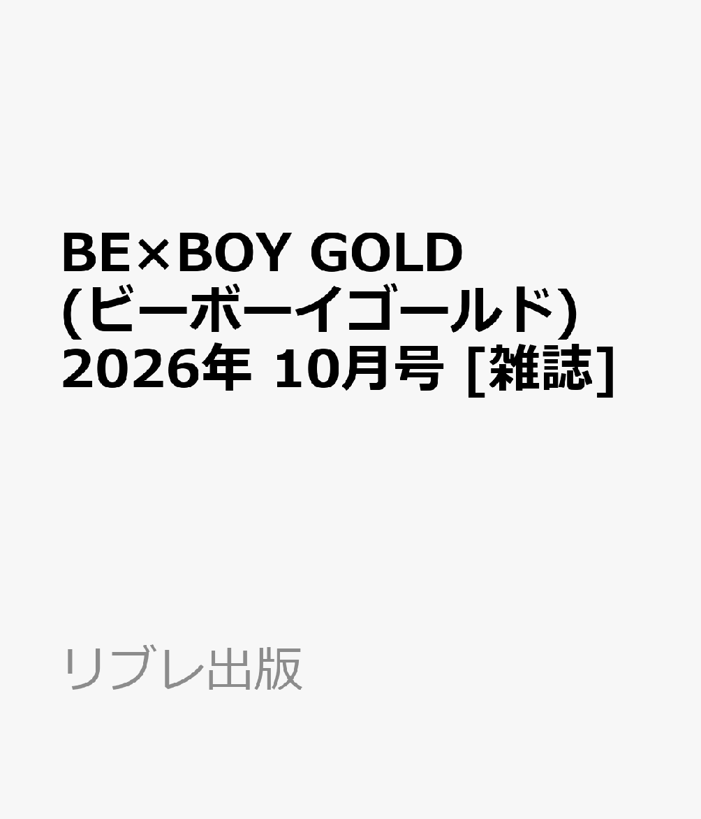 BE×BOY GOLD (ビーボーイゴールド) 2026年 10月号 [雑誌]