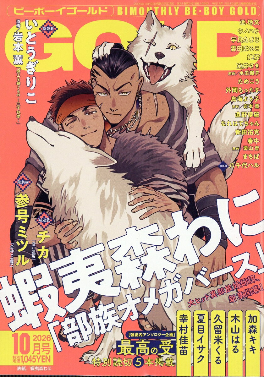 BE×BOY GOLD (ビーボーイゴールド) 2026年 10月号 [雑誌]