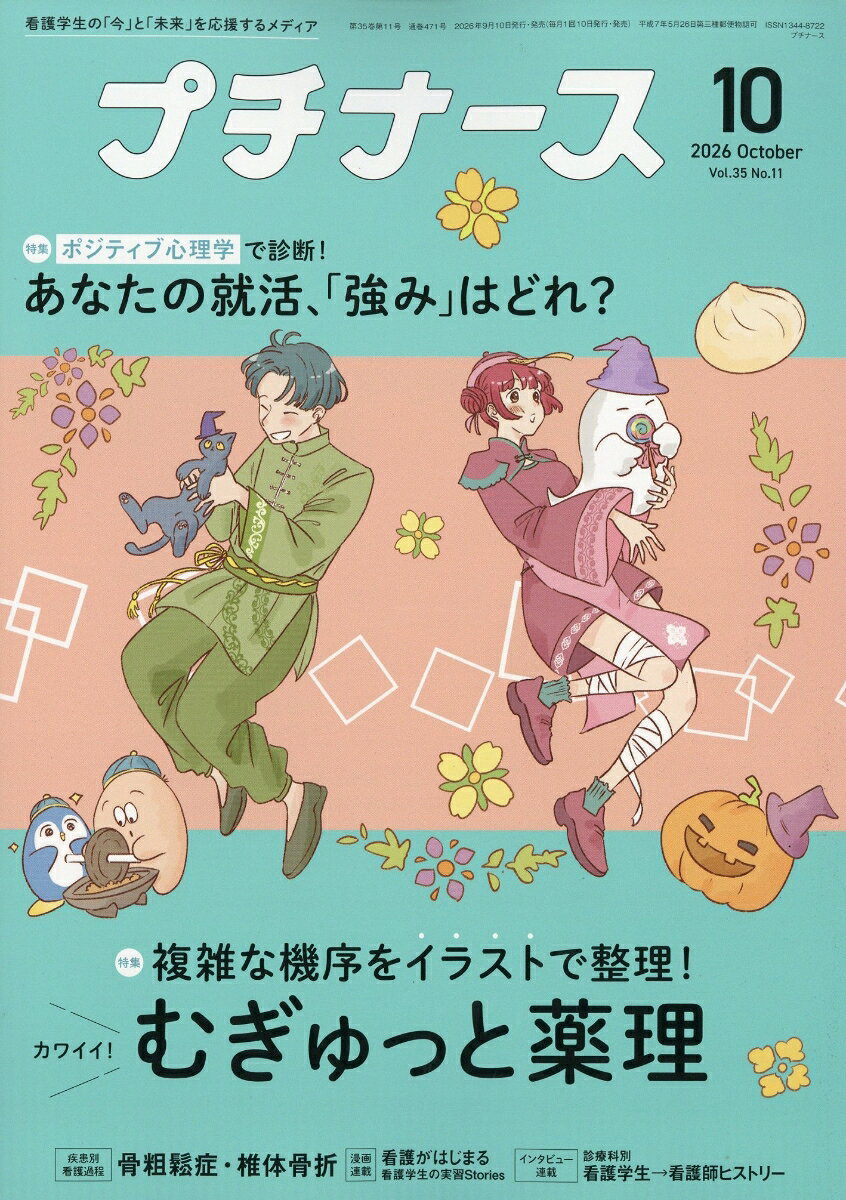 プチナース 2026年 10月号 [雑誌]