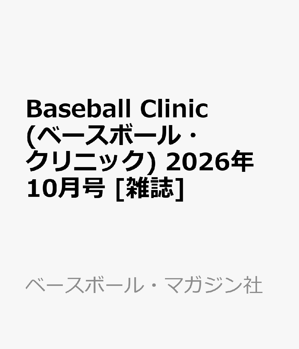 Baseball Clinic (ベースボール・クリニック) 2026年 10月号 [雑誌]