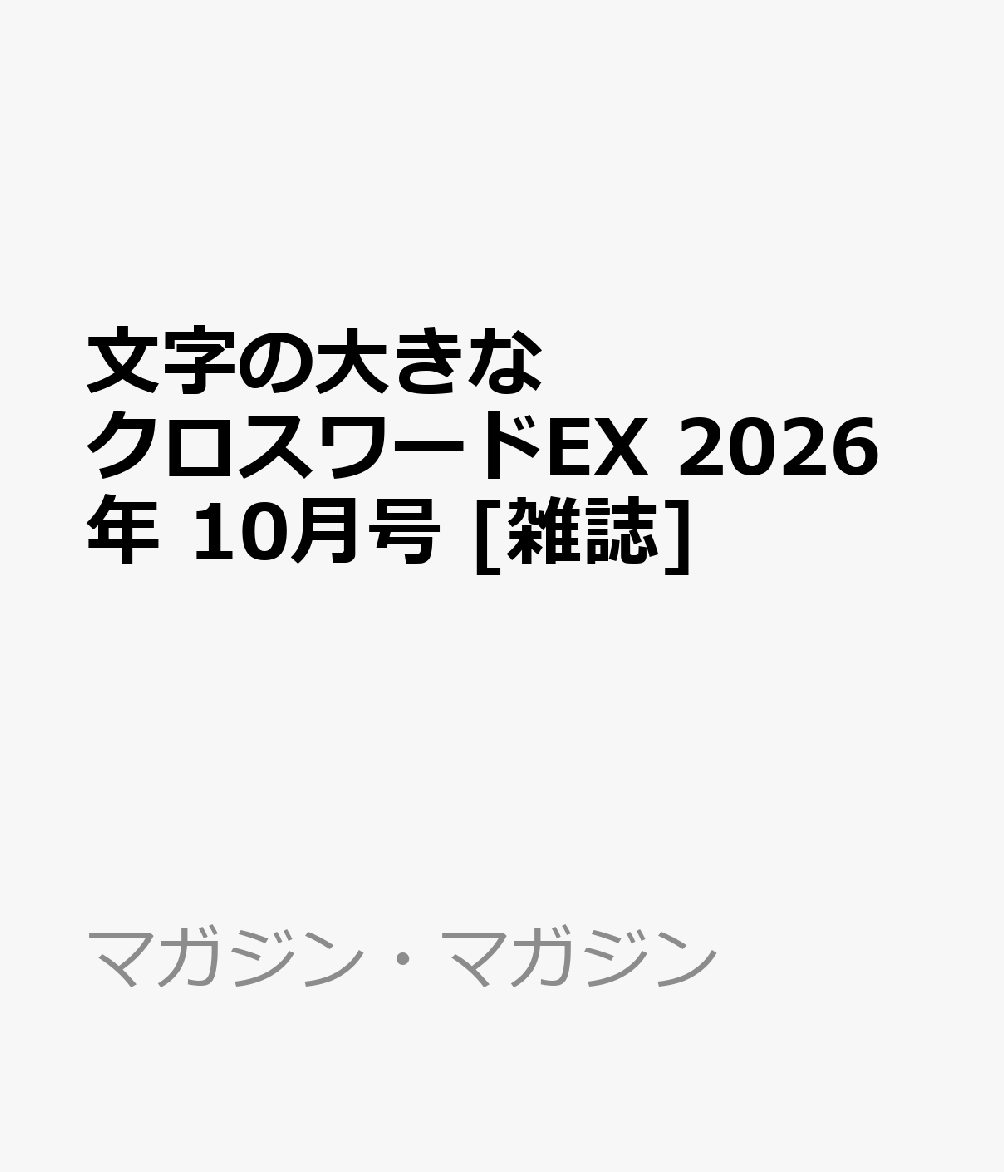 文字の大きなクロスワードEX 2026年 10月号 [雑誌]