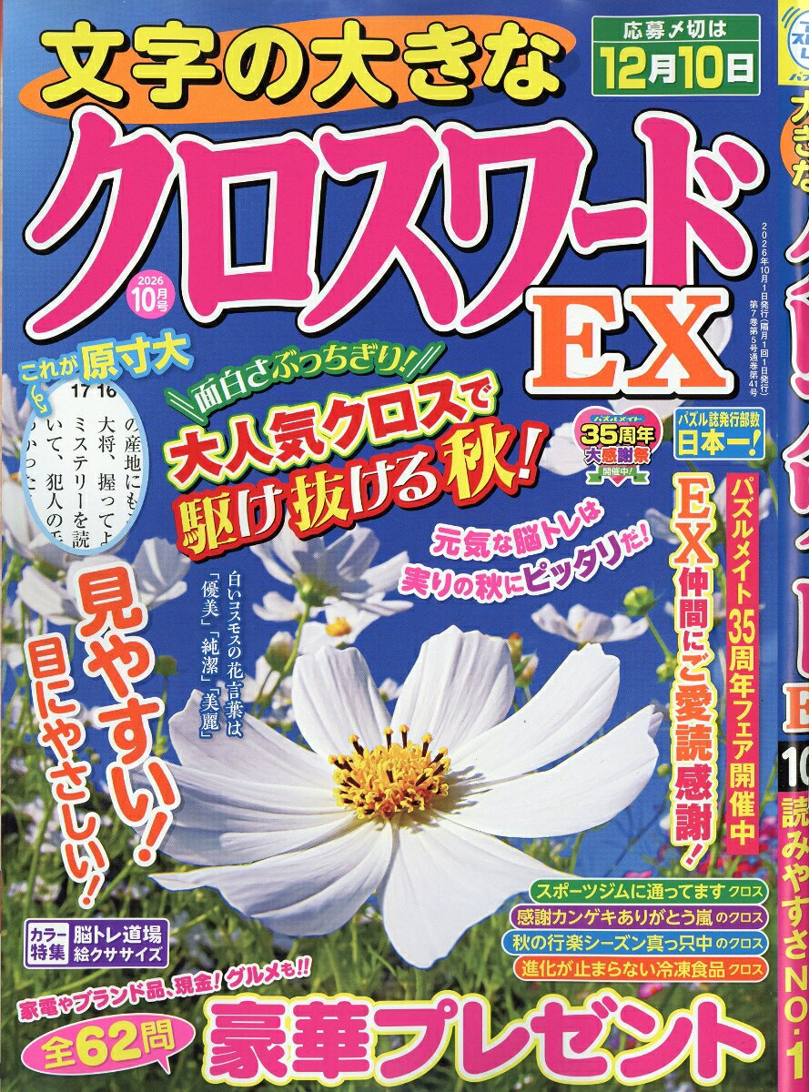 文字の大きなクロスワードEX 2026年 10月号 [雑誌]