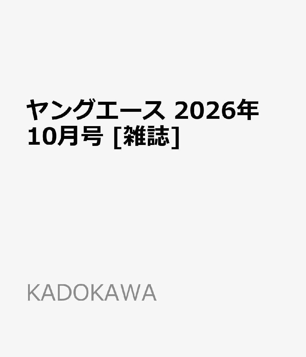 ヤングエース 2026年 10月号 [雑誌]