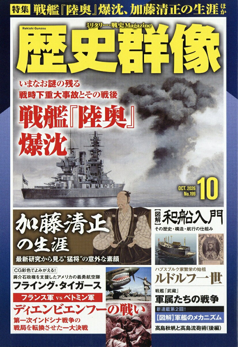 歴史群像 2026年 10月号 [雑誌]