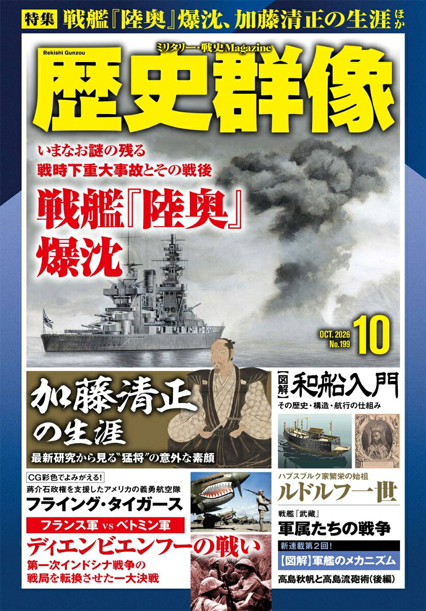 歴史群像 2026年 10月号 [雑誌] （ワン・パブリッシング）