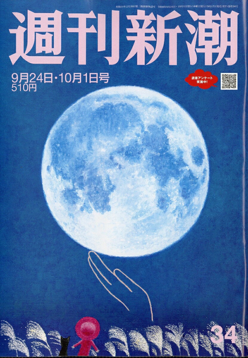 週刊新潮 2026年 10/1号 [雑誌]の書影