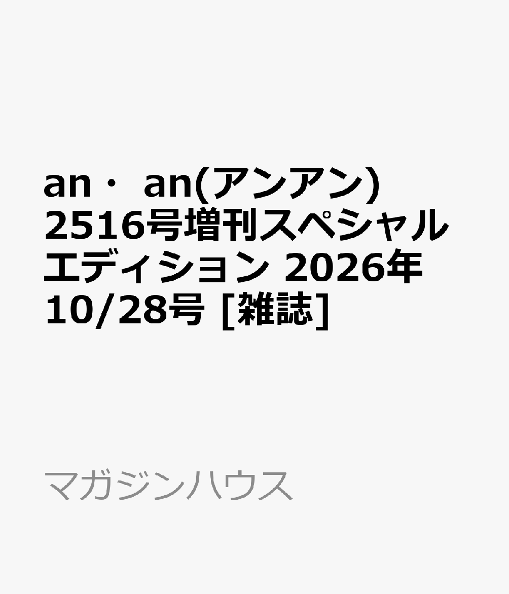 an・an(アンアン)2516号増刊スペシャルエディション 2026年 10/28号 [雑誌]