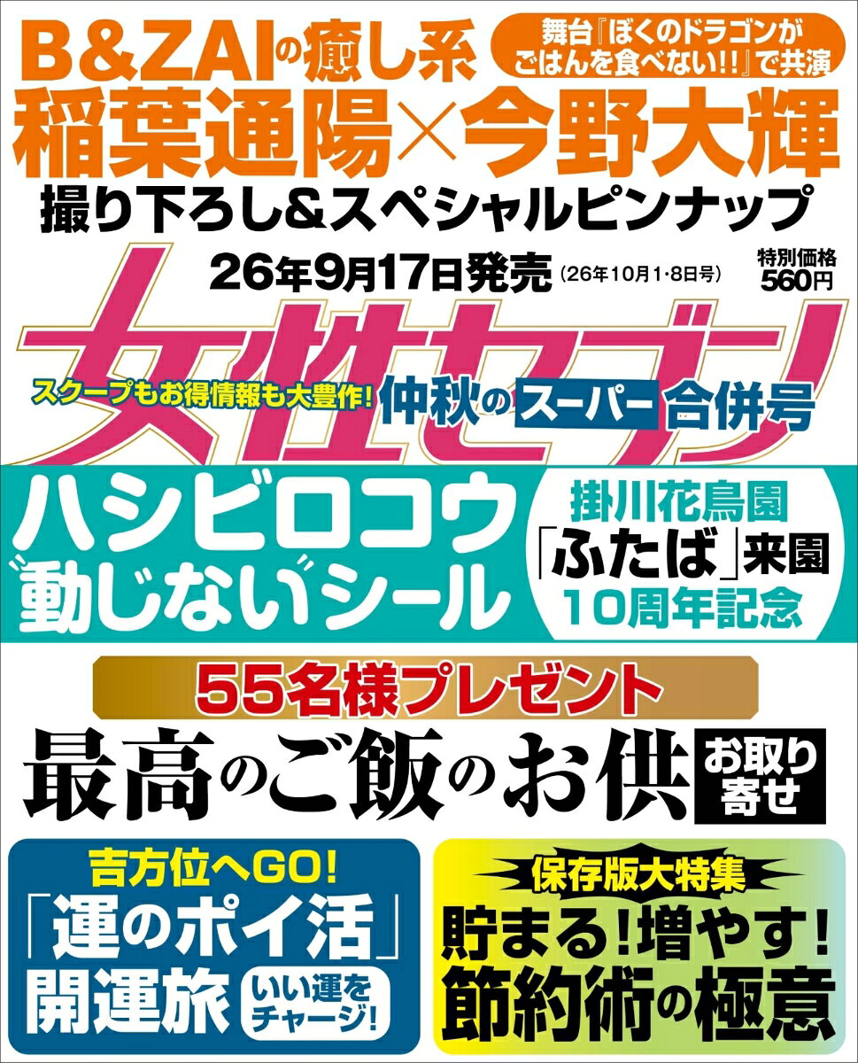 女性セブン 2026年 10/8号 [雑誌]